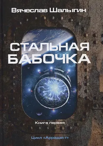 Вячеслав Владимирович Шалыгин Стальная бабочка. Кн. 1. Цикл 