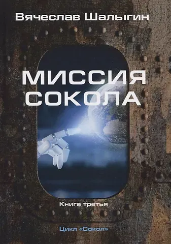 Вячеслав Владимирович Шалыгин Миссия Сокола. Книга 3. Цикл 