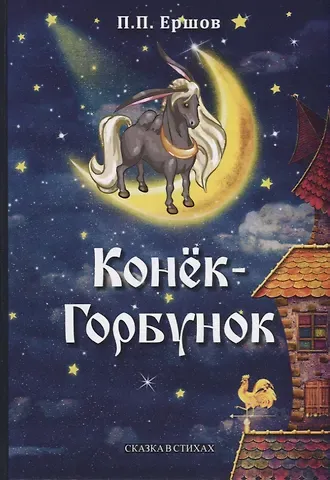 Петр Павлович Ершов Конек-Горбунок: сказка в стихах