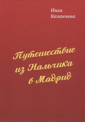 Путешествие из Нальчика в Мадрид