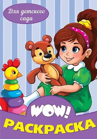 Для детского сада. Раскраска