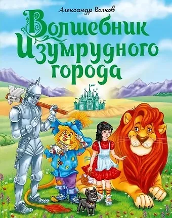 Александр Мелентьевич Волков А.Волков. ВОЛШЕБНИК ИЗУМРУДНОГО ГОРОДА мат.ламин.,выбор.лак, тиснение 170х215