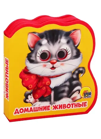 Анна Михайловна Купырина ВЫРУБКА НА ПЕНЕ с глазками. ДОМАШНИЕ ЖИВОТНЫЕ