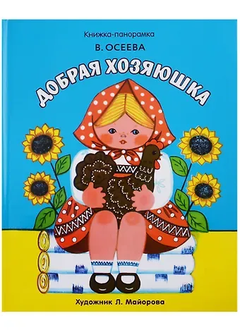 Валентина Александровна Осеева Панорамки. добрая хозяюшка