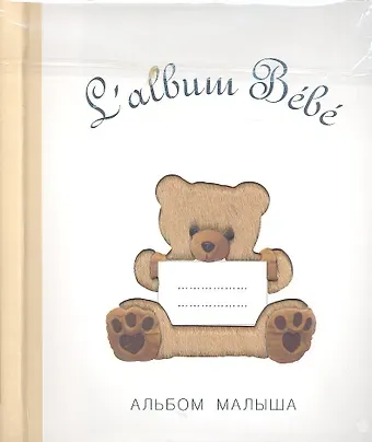 Salbum Bebe. Альбом малыша с сюрпризами от 0 до 1