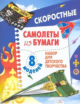 Е. Дроздова Самолеты из бумаги. Скоростные