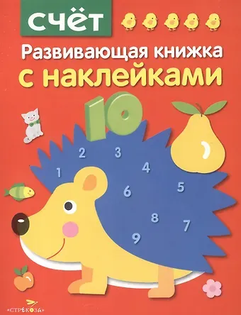 Счет. Развивающая книжка с наклейками