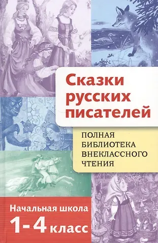 Евгения Егоровна Позина Сказки русских писателей. 1-4 классы. Полная библиотека внеклассного чтения