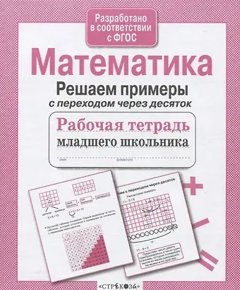 Лариса Фоминична Знаменская Математика. Решаем примеры с переходом через десяток. Рабочая тетрадь младшего школьника