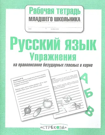 Екатерина Ивановна Никитина Русский язык. Упражнения на правописание безударных гласных в корне. Рабочая тетрадь