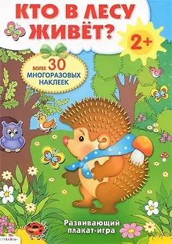 Владимир Александрович Степанов Кто в лесу живет? Развивающий плакат-игра с многоразовыми наклейками