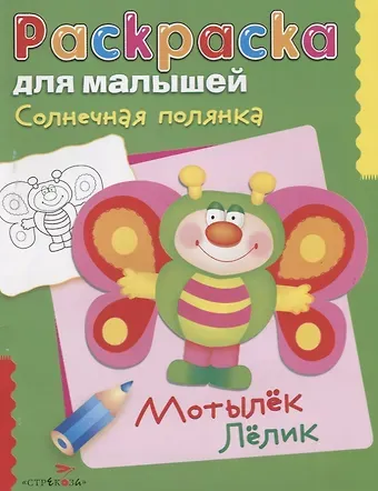 Солнечная полянка. Мотылек Лелик. Раскраска для малышей