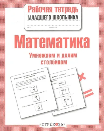 Лариса Фоминична Знаменская Математика. Умножаем и делим столбиком. Рабочая тетрадь младшего школьника