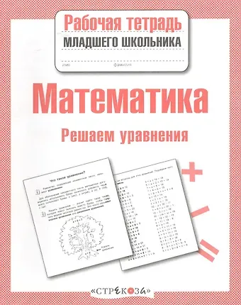 Лариса Фоминична Знаменская Математика. Рабочая тетрадь младшего школьника. Решаем уравнения