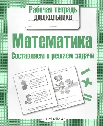 Татьяна Анатольевна Куликовская Математика. Составляем и решаем задачи