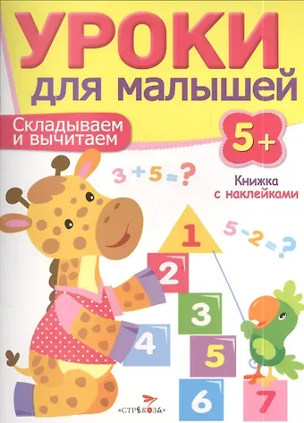 И. Попова Уроки для малышей 5+. Складываем и вычитаем