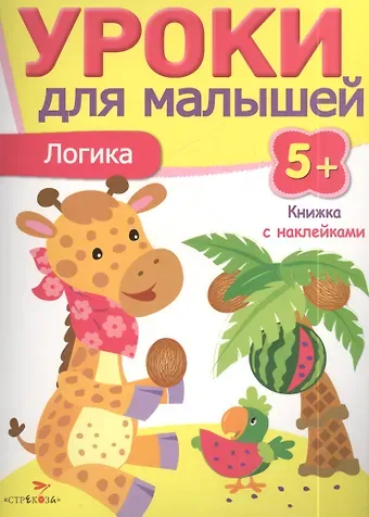 И. Попова Уроки для малышей 5+. Логика