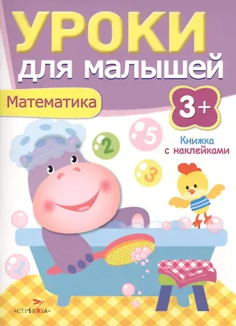 Уроки для малышей 3+. Математика