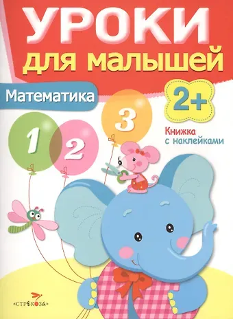 Уроки для малышей 2+. Математика