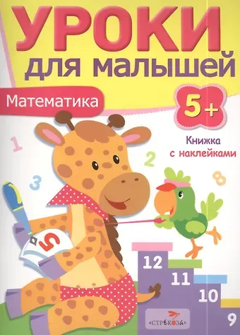 И. Попова Уроки для малышей 5+. Математика