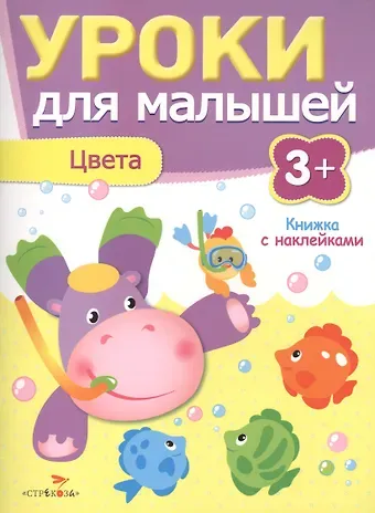 Уроки для малышей 3+. Цвета