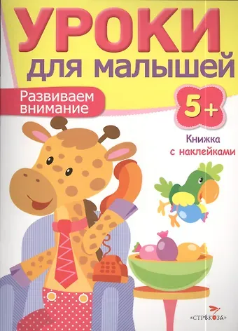 И. Попова Уроки для малышей 5+. Развиваем внимание