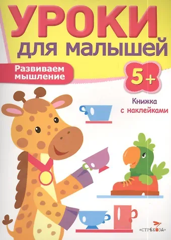 И. Попова Уроки для малышей 5+. Развиваем мышление