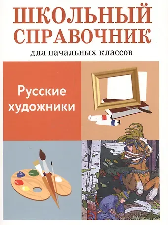 Лариса Вячеславовна Калинина Русские художники. Школьный справочник для начальных классов