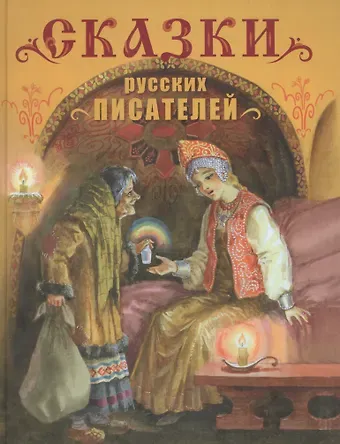 Сказки русских писателей