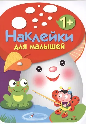 Наклейки для малышей. ГРИБОЧЕК. Вып.2