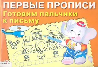 Готовим пальчики к письму