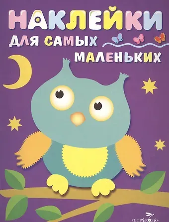 Лариса Викторовна Маврина Наклейки для самых маленьких. Вып.3. Сова