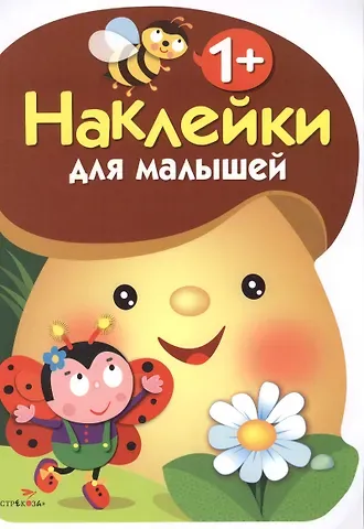 Наклейки для малышей. ГРИБОЧЕК. Вып.1