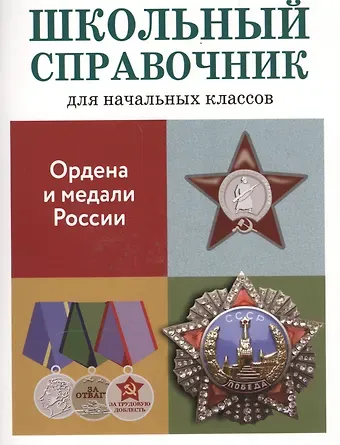 Ордена и медали России. Школьный справочник для начальных классов