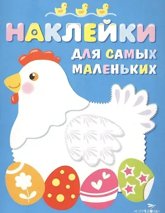 Лариса Викторовна Маврина Наклейки для самых маленьких. Вып.1. Курочка