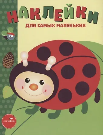 Наклейки для самых маленьких. Выпуск 19. Божья коровка