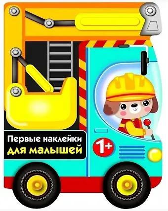 ПЕРВЫЕ НАКЛЕЙКИ ДЛЯ МАЛЫШЕЙ Бульдозер