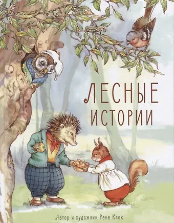 Рене Клок Лесные истории