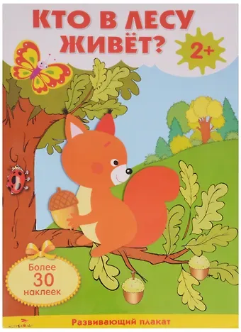Владимир Александрович Степанов Кто в лесу живет? Плакат с одноразовыми наклейками