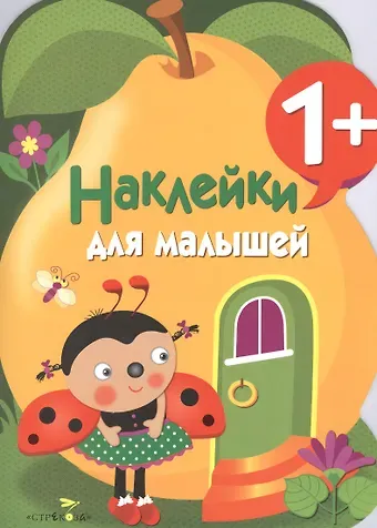 Наклейки для малышей. Груша. Вып.10