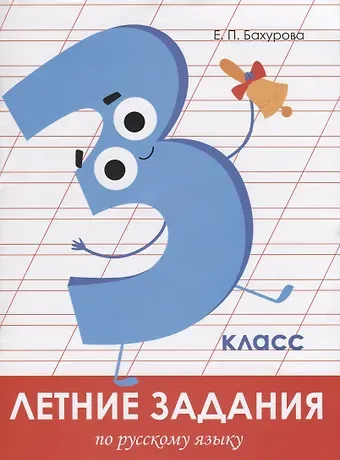 Евгения Петровна Бахурова Летние задания по русскому языку. 3 класс. Рабочая тетрадь