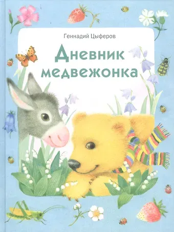 Геннадий Михайлович Цыферов Дневник медвежонка