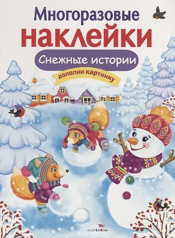 Нина Викторовна Никитина, Елена Викторовна Никитина Снежные истории. Дополни картинку
