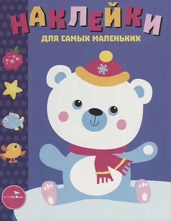 Лариса Викторовна Маврина Наклейки для самых маленьких Вып.18 Белый мишка (илл. Ефремовой и др.) (м) Маврина