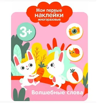 Волшебные слова. Мои первые наклейки многоразовые