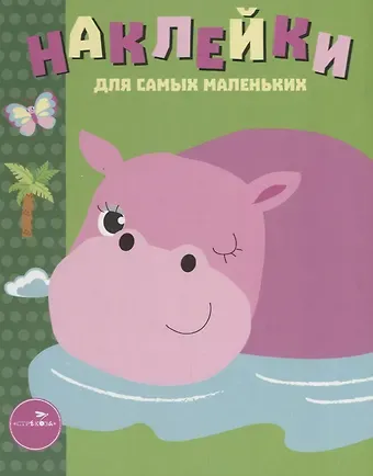 Лариса Викторовна Маврина Наклейки для самых маленьких Вып.15 Бегемотик (илл. Ефремовой и др.) (м) Маврина