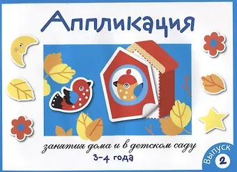 Лариса Викторовна Маврина Занятия дома и в детском саду. Аппликация. 3-4 года. Выпуск 2