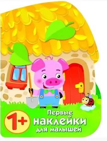 Елена Викторовна Никитина Первые наклейки малышей Домик поросенка