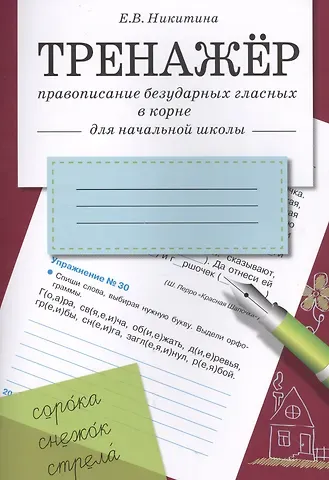 Тренажёр. Правописание безударных гласных в корне. Для начальной школы