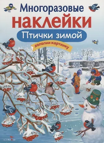 Татьяна Ивановна Александрова Многоразовые наклейки. Птички зимой